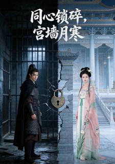同心锁碎，宫墙月寒