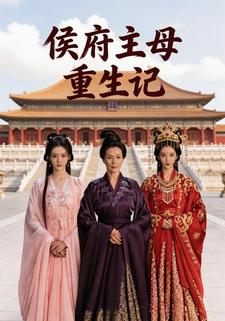 侯府主母重生记