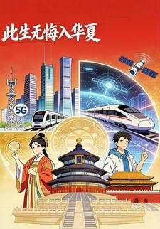 此生无悔入华夏