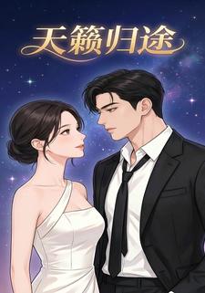 天籁归途