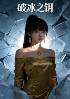 破冰之钥