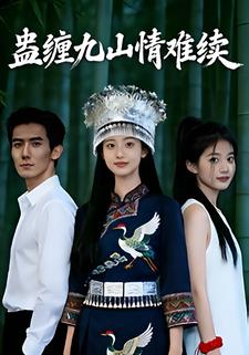 蛊缠九山情难续