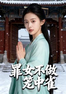 罪女不做笼中雀