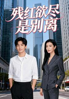 残红欲尽是别离