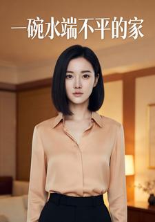 一碗水端不平的家