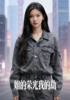 姐的荣光我的劫