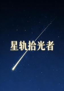 星轨拾光者