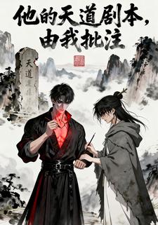 他的天道剧本，由我批注