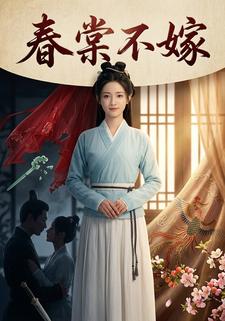 春棠不嫁