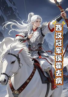 西汉冠军侯霍去病