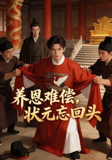 养恩难偿，状元忘回头