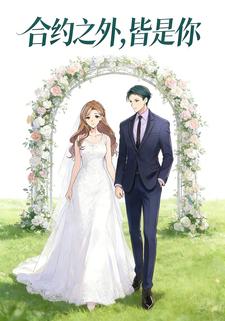 合约之外，皆是你