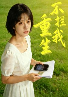 重生不拦我