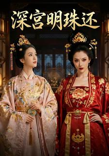 深宫明珠还