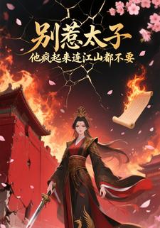 别惹太子，他疯起来连江山都不要
