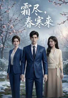 霜尽，春寒来