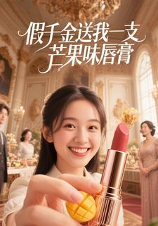假千金送我一支芒果味唇膏