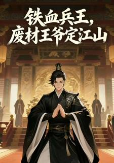 铁血兵王：废柴王爷定江山