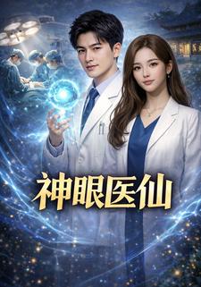 神眼小医仙
