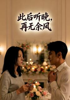 此后听晚，再无余风