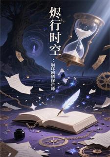 烬行时空：崩坏剧情修正师