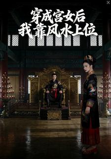 穿成宫女后我靠风水上位