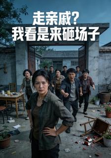 走亲戚？我看是来砸场