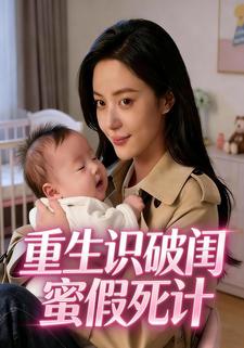重生识破闺蜜假死计