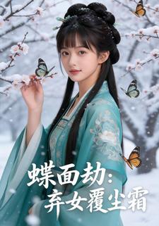 蝶面劫：弃女覆尘霜