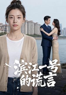 滨江一号的谎言