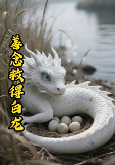 善念救得白龙