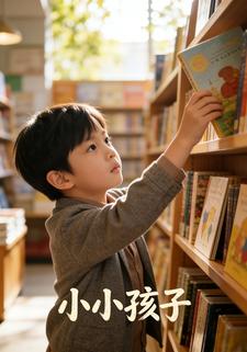 小小孩子