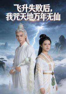 飞升失败后，我咒天地万年无仙