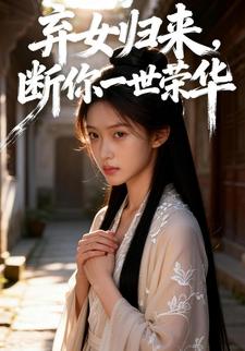 弃女归来，断你一世荣华