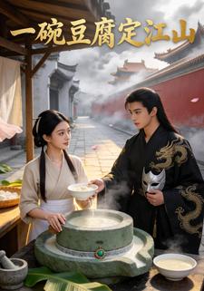 一碗豆腐定江山