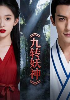 九转妖神