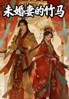 未婚妻的竹马