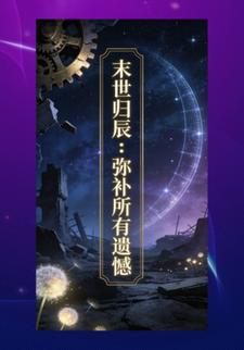 末世归辰：弥补所有遗憾1