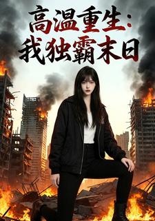 高温重生：我独霸末日