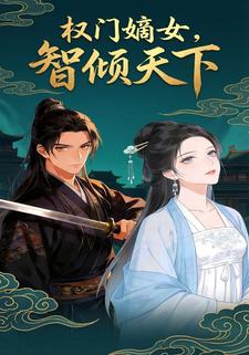 权门嫡女，智倾天下