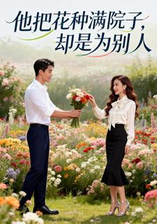 他把花种满院子，却是为别人