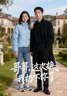 哥哥，这次换我扔下你了