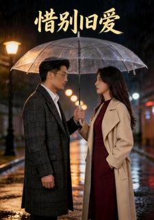 惜别旧爱