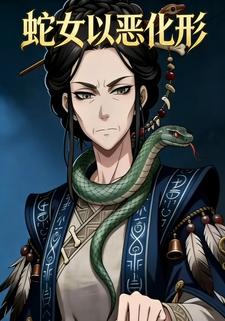 蛇女以恶化形