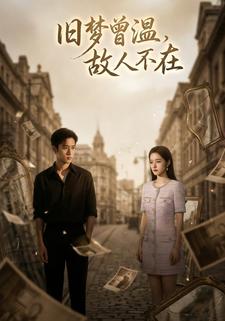 旧梦曾温，故人不在