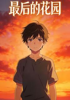 最后的花园