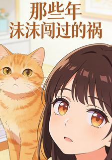 那些年沫沫闯过的祸11