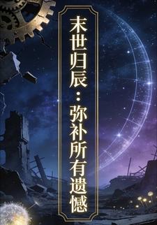 末世归辰：弥补所有遗憾70