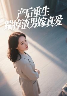 产后重生，踹掉渣男嫁真爱