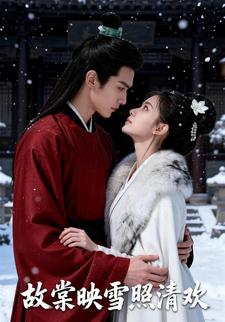 故棠映雪照清欢